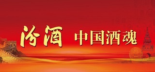 汾酒集团